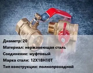 Кран металлический 20 нержавеющая сталь муфтовый Сталь: 12Х18Н10Т полнопроходной